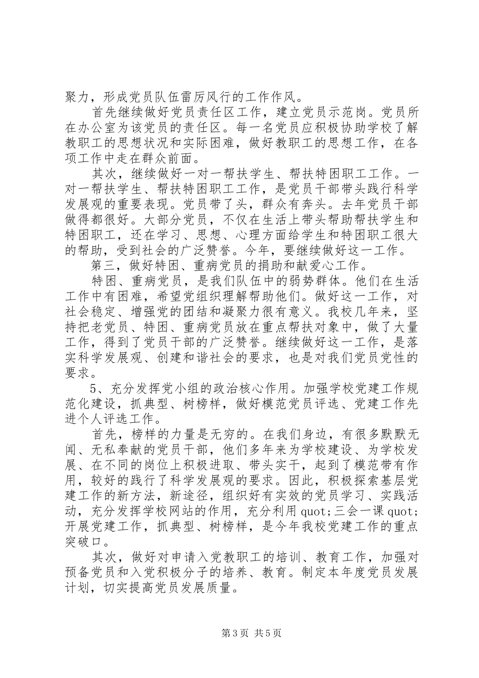 学校党建工作计划范本_第3页