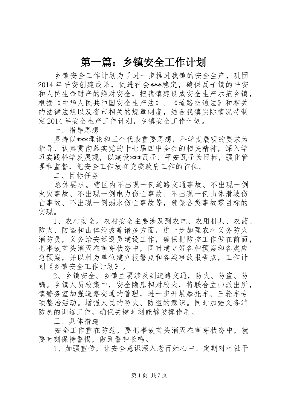 第一篇：乡镇安全工作计划_第1页