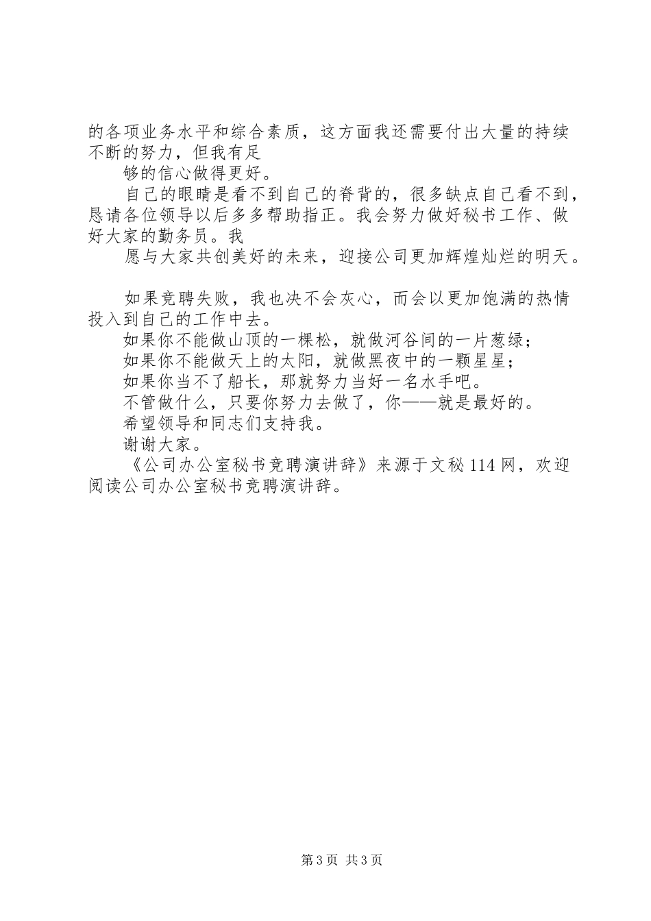 公司办公室秘书竞聘演讲辞_第3页