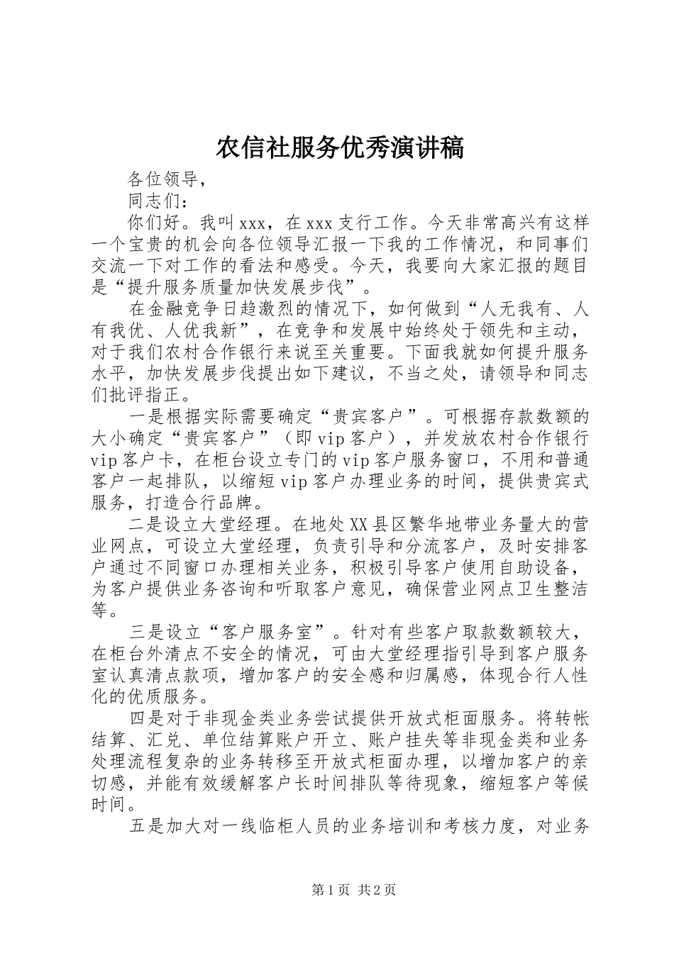 农信社服务优秀演讲稿_第1页
