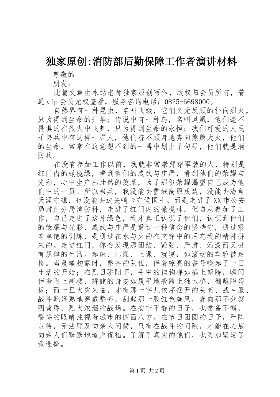 独家原创-消防部后勤保障工作者演讲材料_第1页