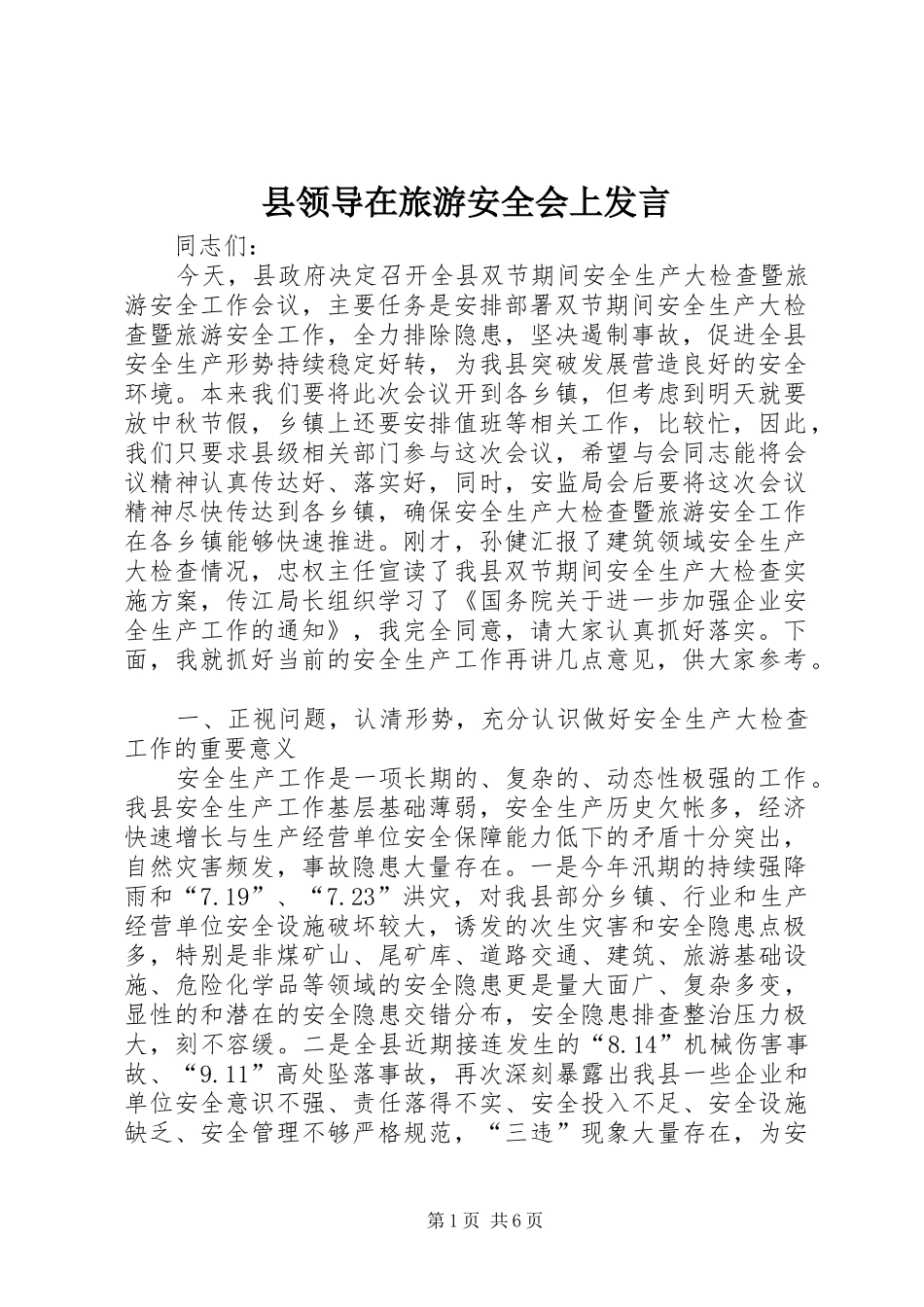 县领导在旅游安全会上发言_第1页