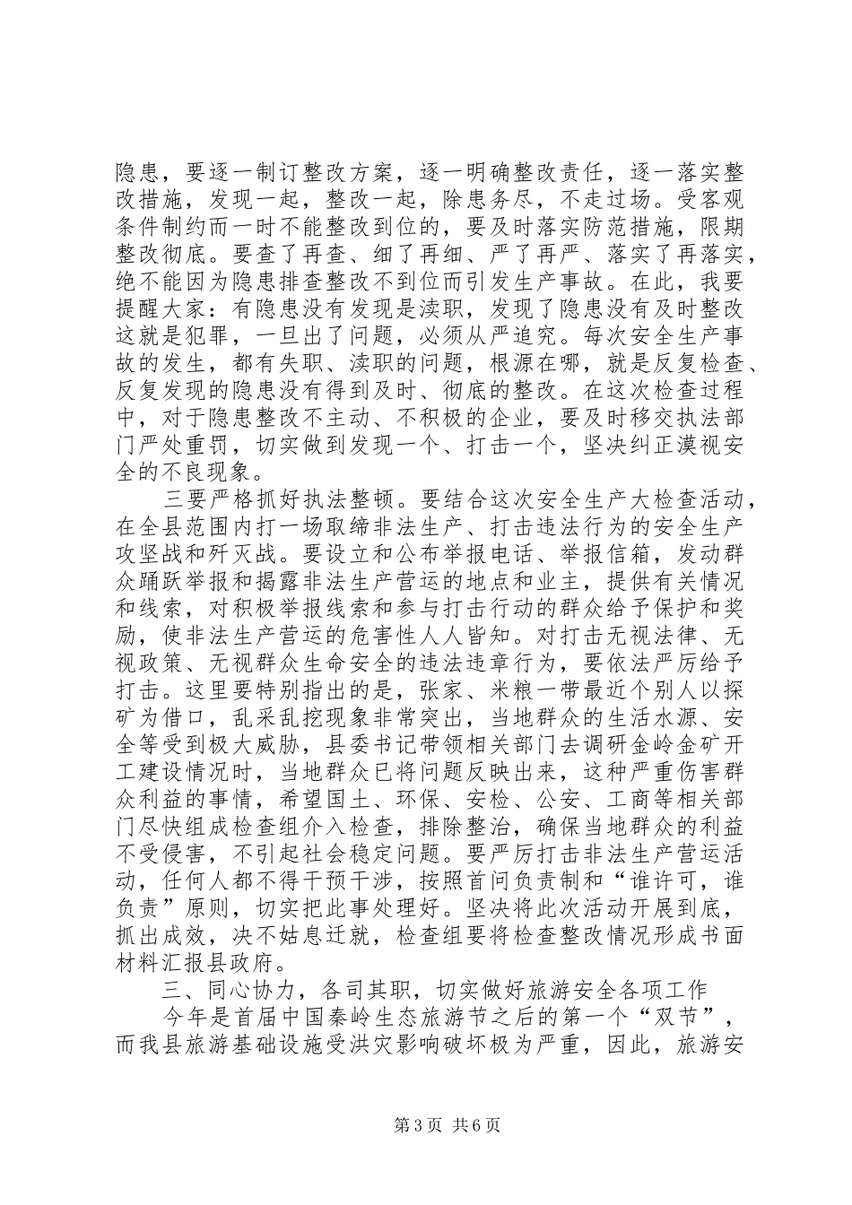 县领导在旅游安全会上发言_第3页