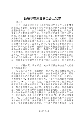 县领导在旅游安全会上发言