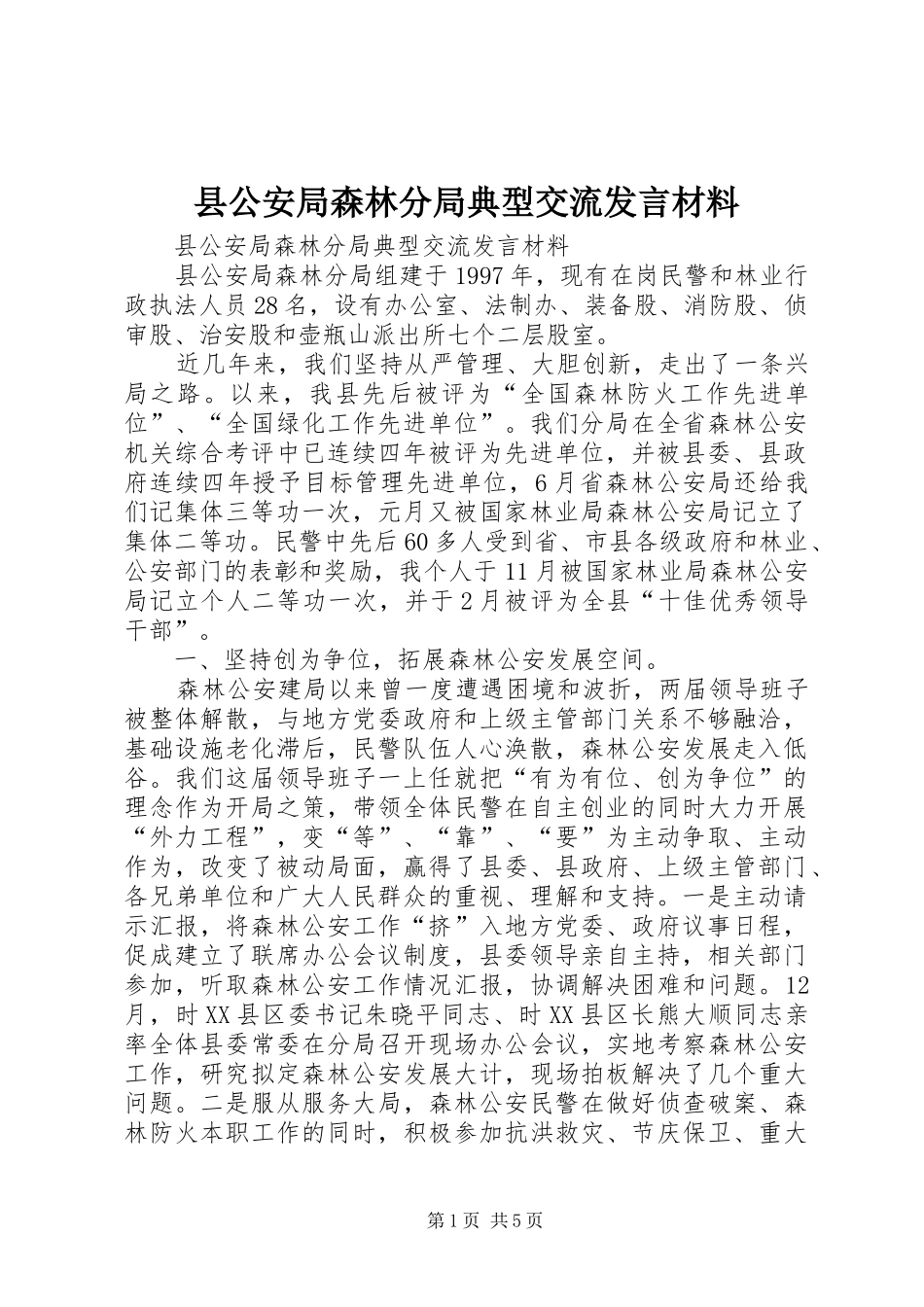 县公安局森林分局典型交流发言材料_第1页