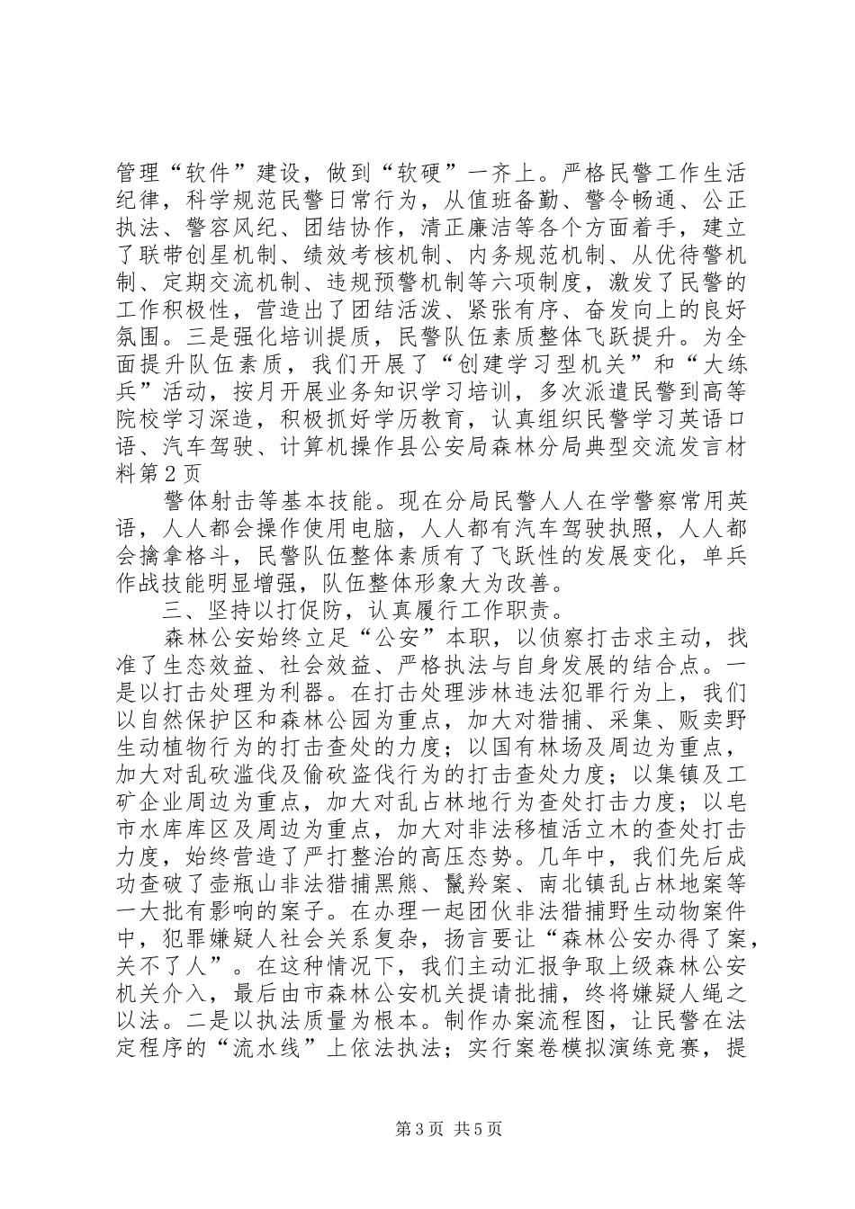 县公安局森林分局典型交流发言材料_第3页