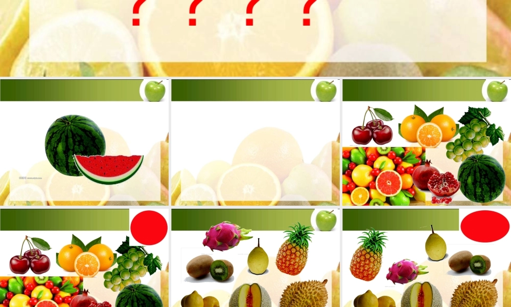 左方好吃的水果