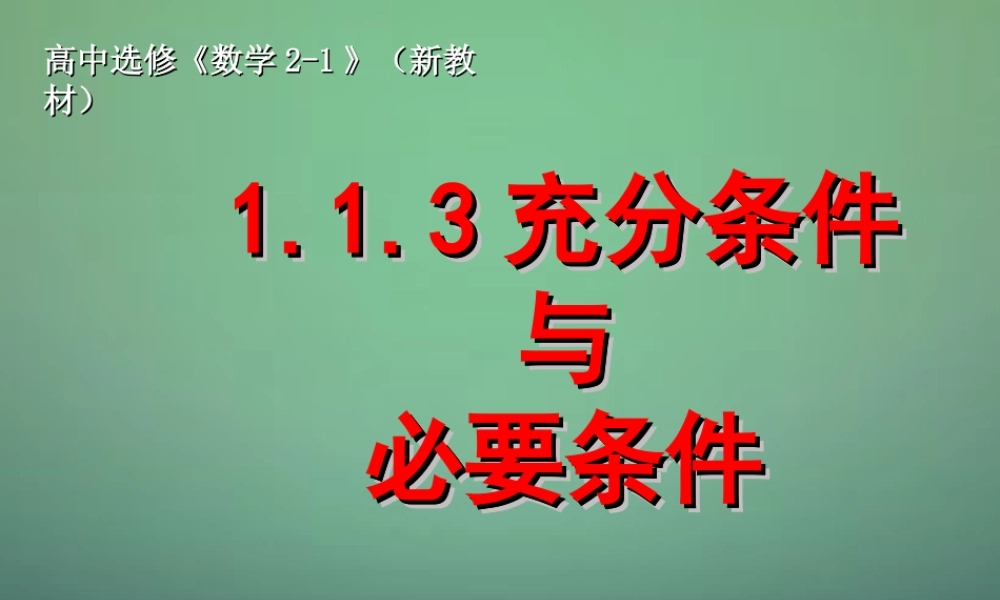 数学 1.1.3充分与必要条件课件 新人教A版选修2 1 课件