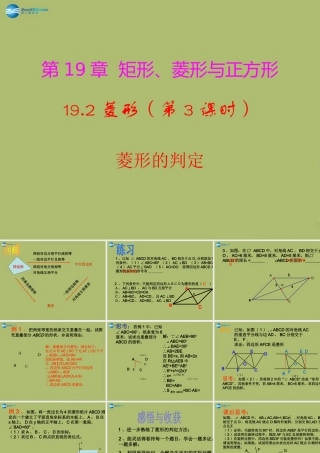八年级数学下册 19.2.3 菱形的判定课件 (新版)华东师大版 课件
