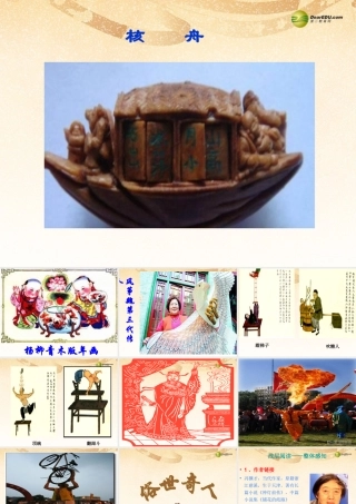 八年级语文下册 世奇人(浅层阅读+深层阅读+语文积累)课件 新人教版 课件