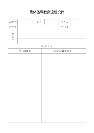 集体备课教案流程设计1