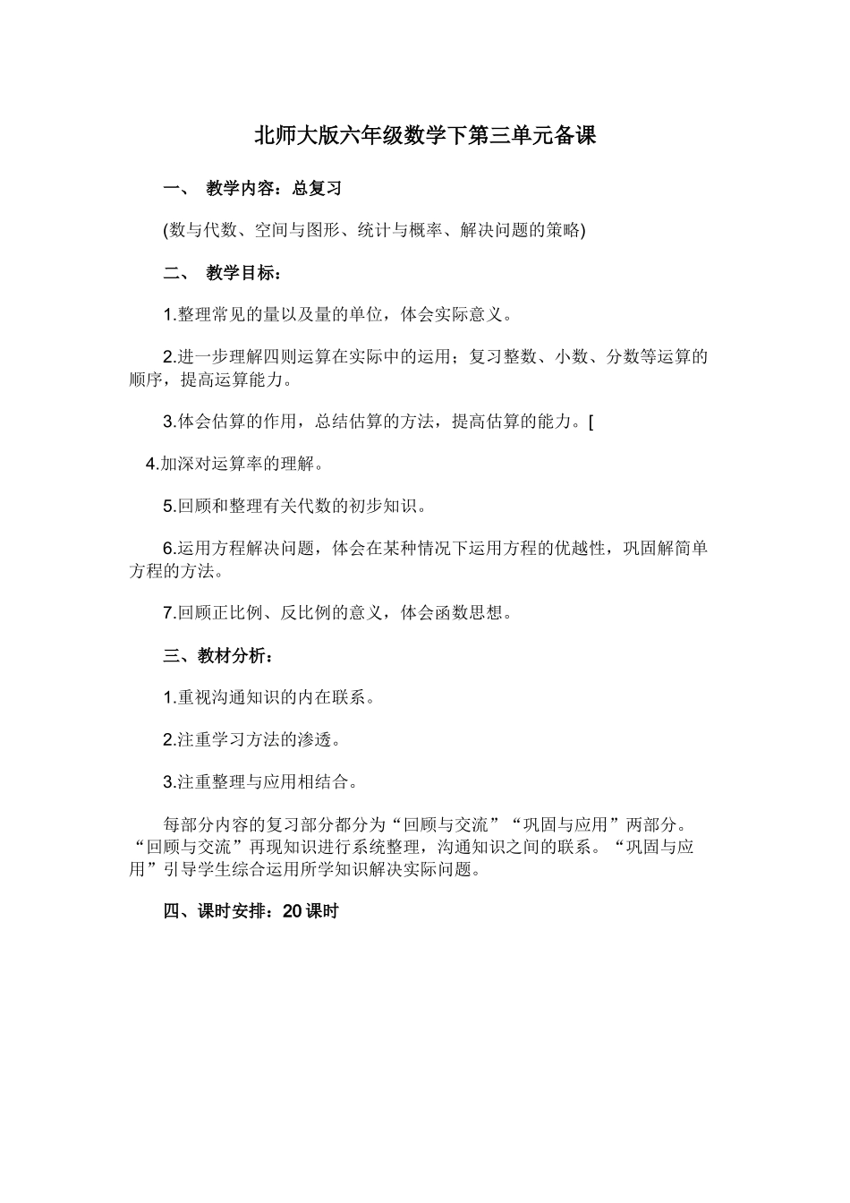 北师大版六年级数学下第三单元备课_第1页