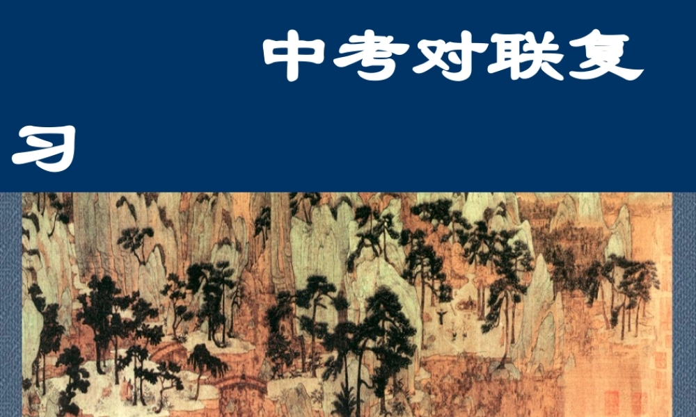 语文小专题中考对联复习