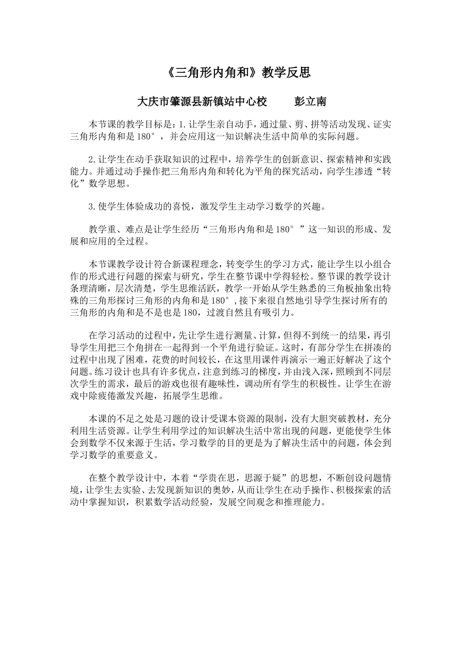 新站镇中心校网络教研课堂展示《三角形内角和》反思_第1页