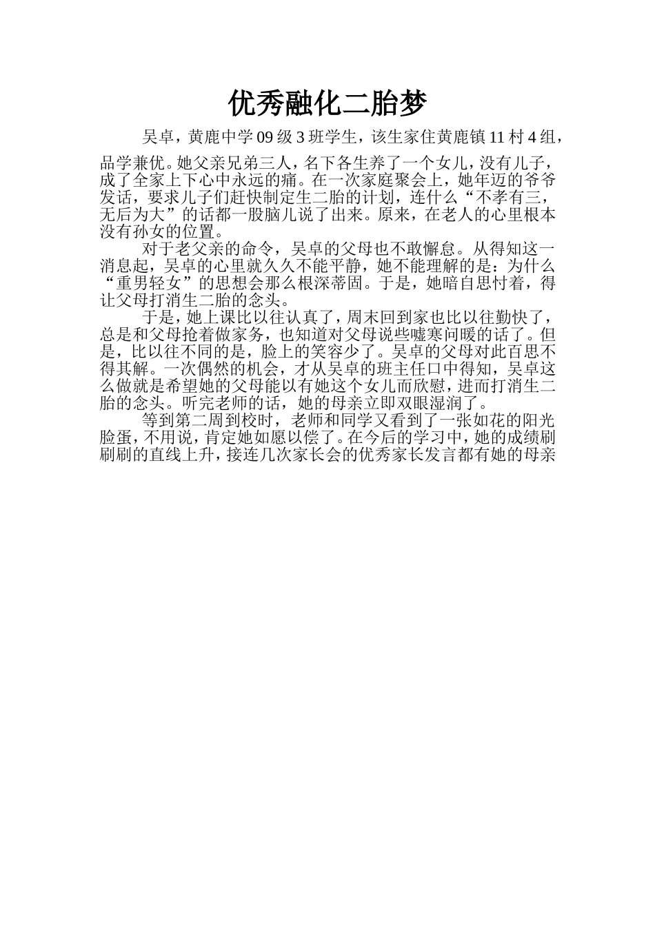 优秀融化二胎梦（吴卓）_第1页