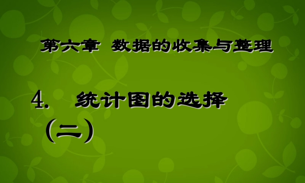 中学七年级数学上册 6.4 统计图的选择课件2 (新版)北师大版 课件