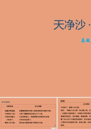 七年级语文上册 古诗词解析：天净沙 秋思素材