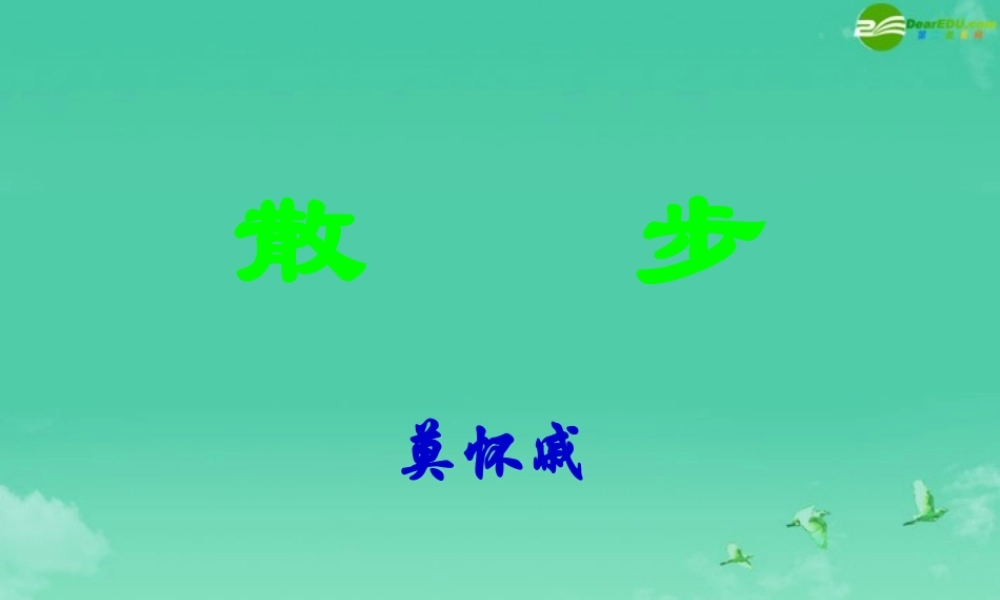 七年级语文上册 散步课件 人教新课标版 课件