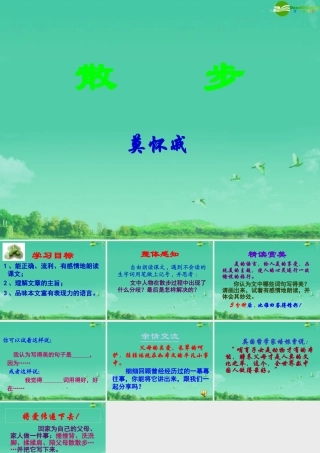 七年级语文上册 散步课件 人教新课标版 课件