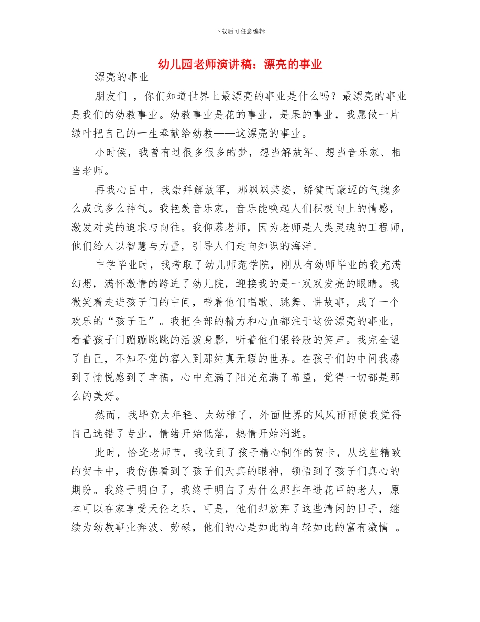 幼儿园教师演讲稿：爱每一个孩子与幼儿园教师演讲稿：美丽的事业汇编_第3页