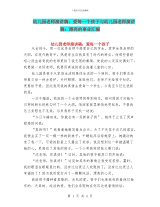 幼儿园教师演讲稿：爱每一个孩子与幼儿园教师演讲稿：美丽的事业汇编