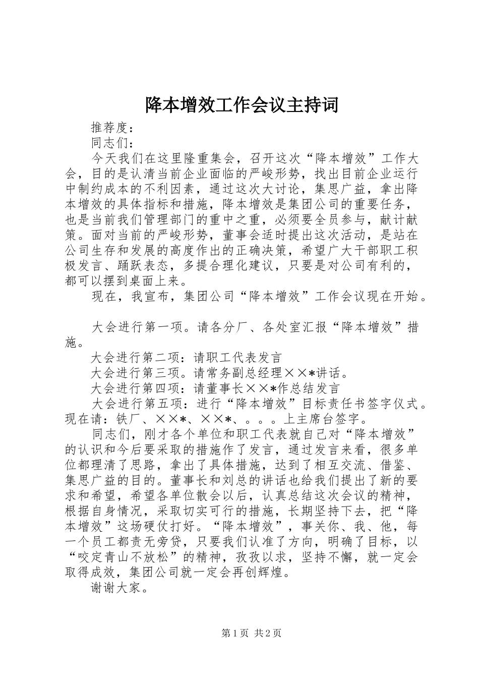 降本增效工作会议主持词_第1页