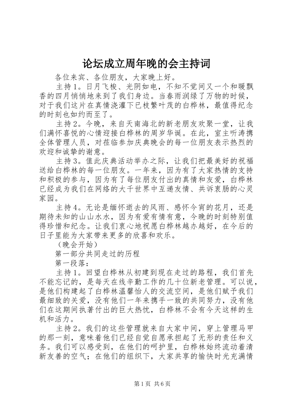 论坛成立周年晚的会主持词_第1页