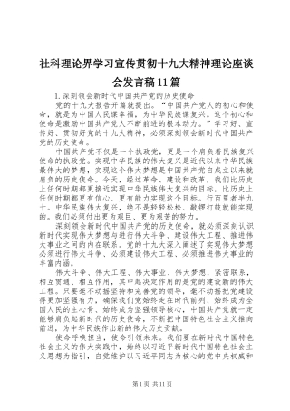 社科理论界学习宣传贯彻十九大精神理论座谈会发言稿11篇