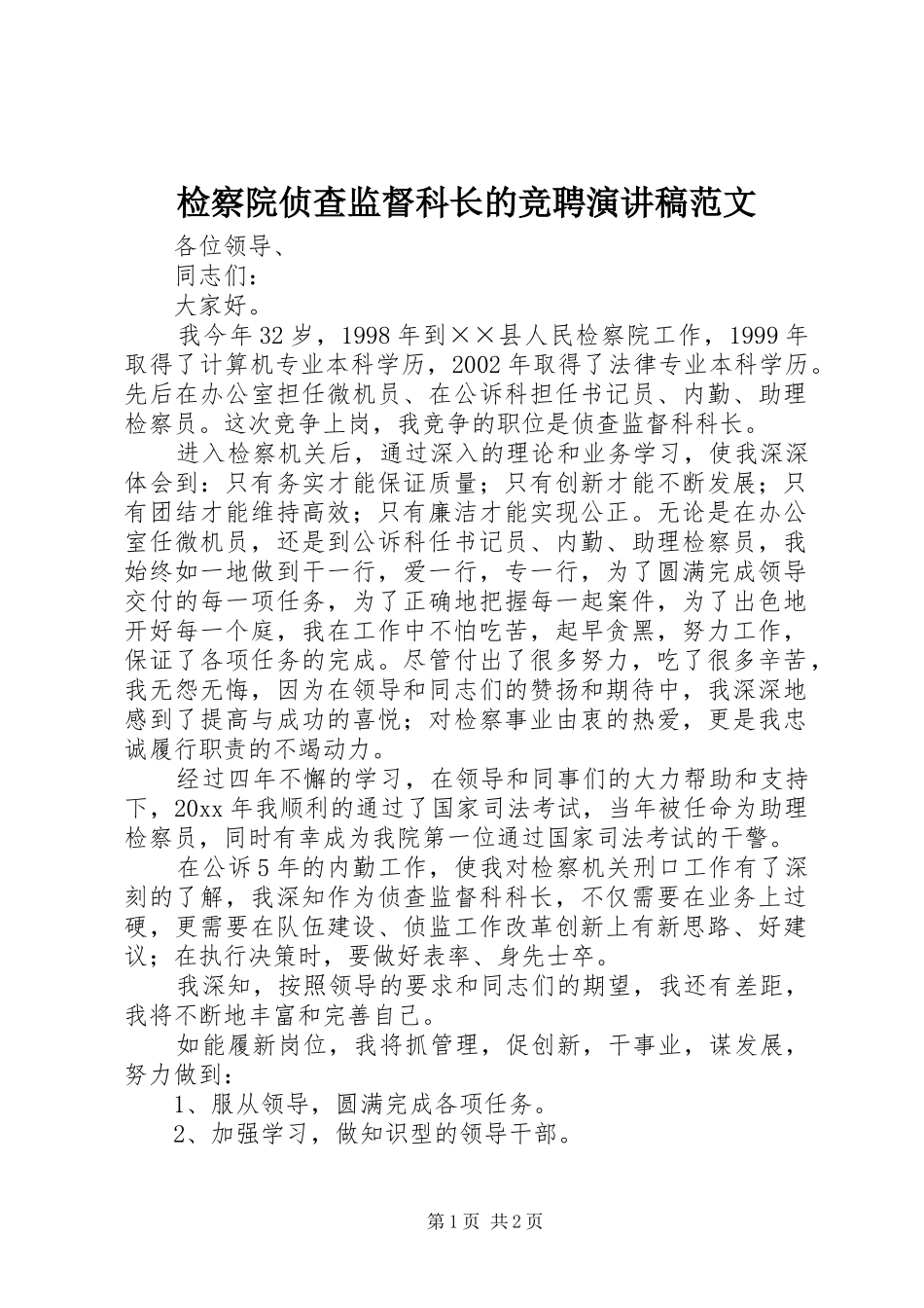 检察院侦查监督科长的竞聘演讲稿范文_第1页