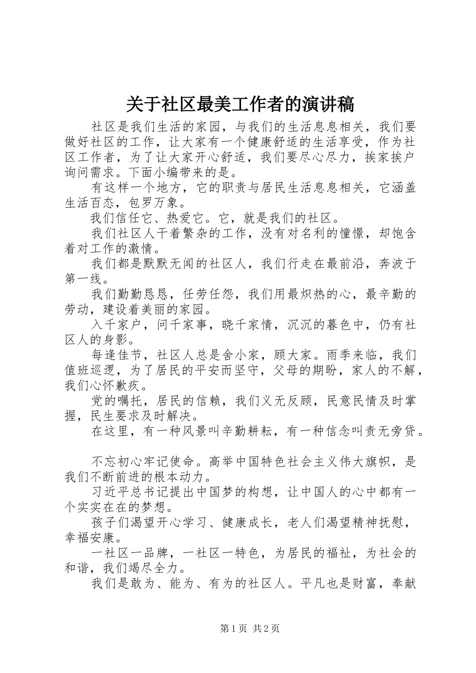 关于社区最美工作者的演讲稿_第1页