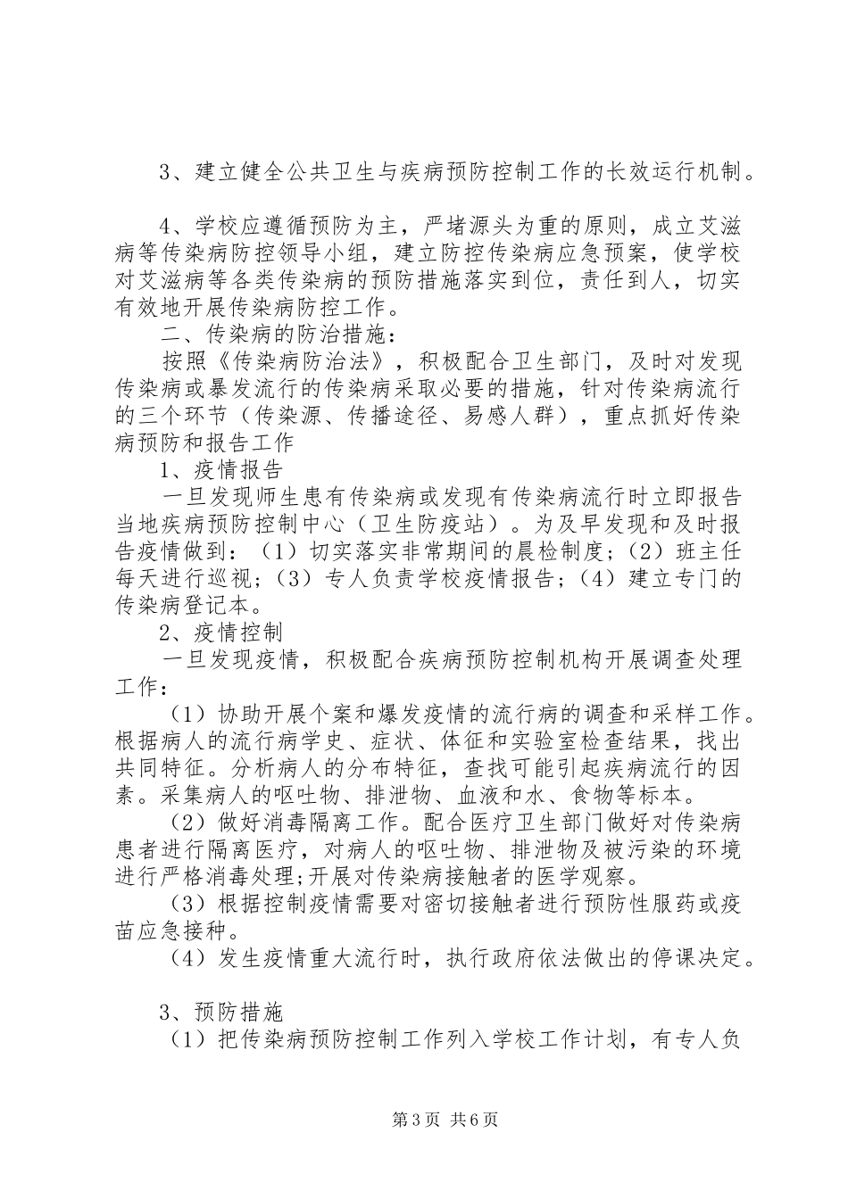 学校传染病防治计划_第3页