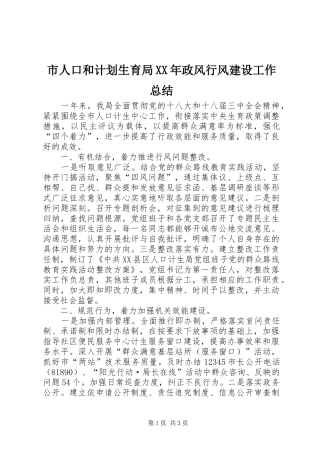 市人口和计划生育局XX年政风行风建设工作总结