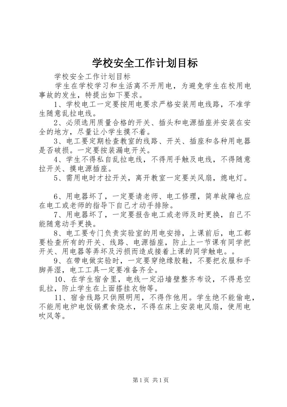 学校安全工作计划目标_第1页
