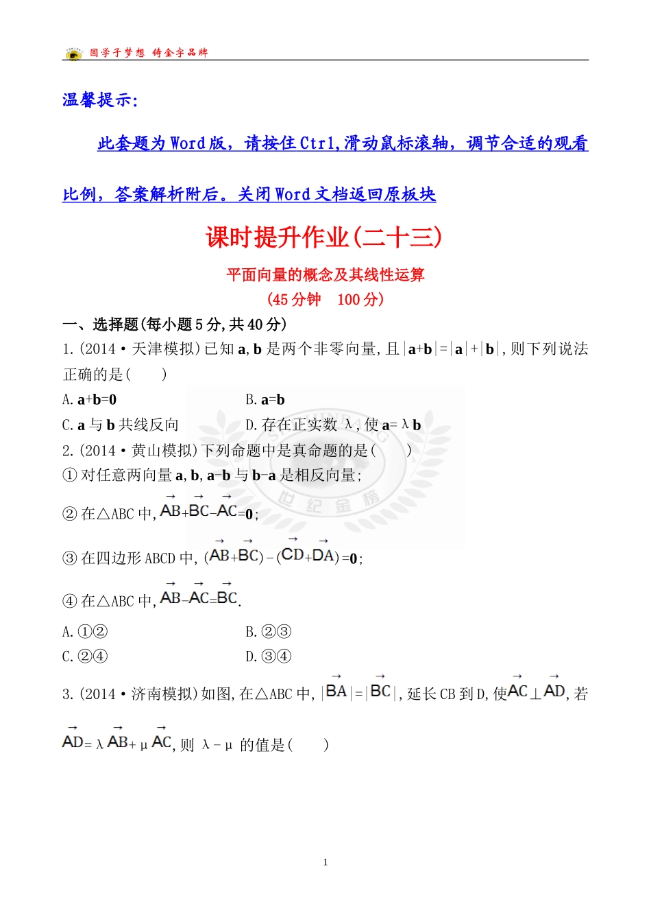 课时提升作业(二十三)41_第1页