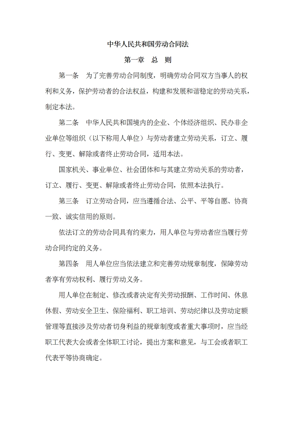 中华人民共和国劳动合同法_第1页