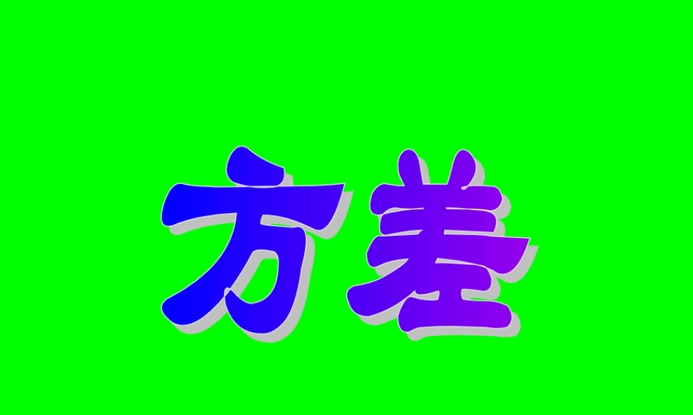 八年级数学方差课件 人教版 课件