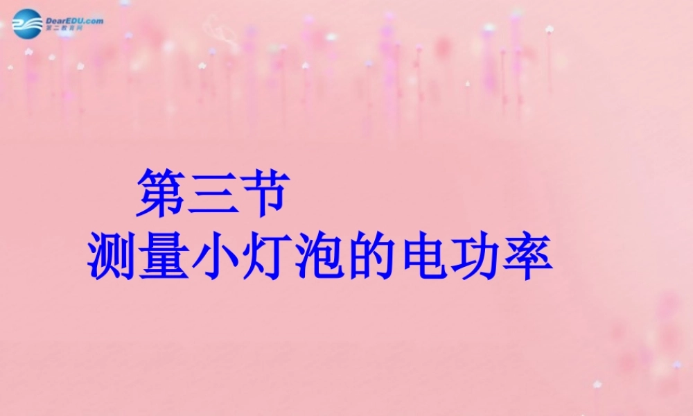 九年级物理全册 183 测量小灯泡的电功率课件 (新版)新人教版 教案