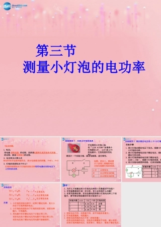 九年级物理全册 183 测量小灯泡的电功率课件 (新版)新人教版 教案