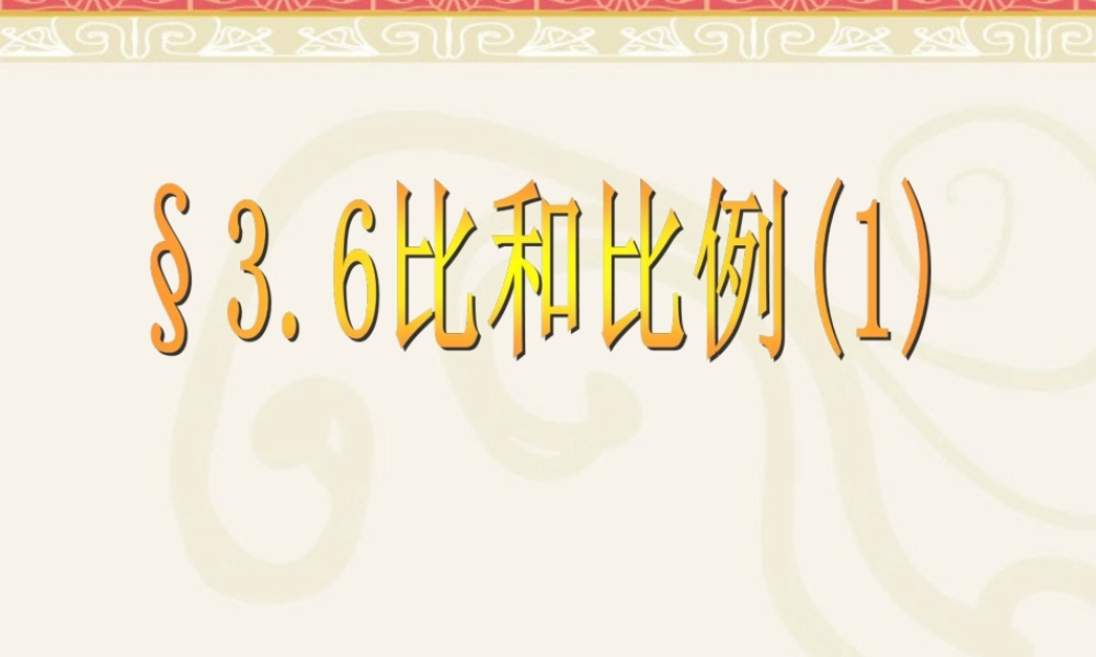 八年级数学上册(3.6比和比例)课件1 青岛版 课件