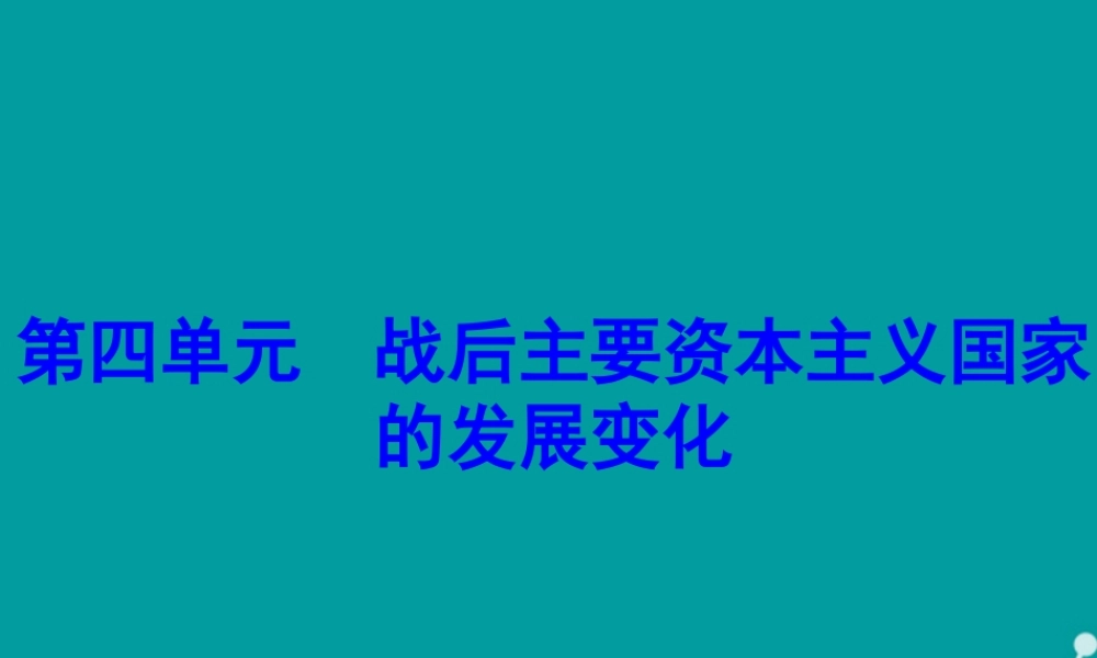 九年级历史下册 第8课 战后主要资本主义国家的发展变化课件 新人教版 课件
