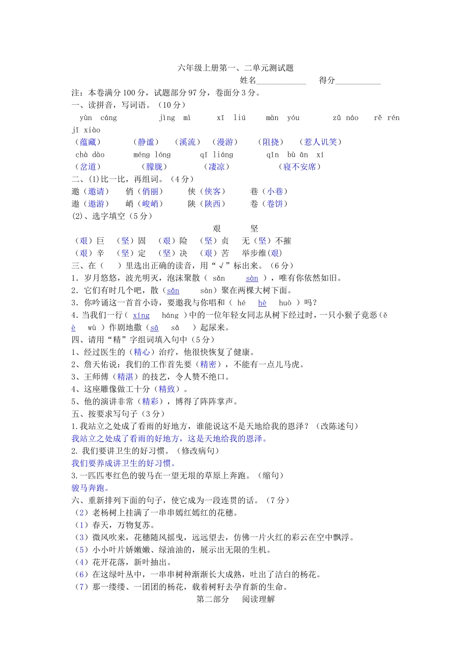 六年级语文上册第一二单元测试题_第1页
