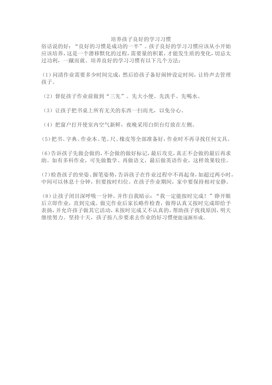 培养孩子良好的学习习惯_第1页