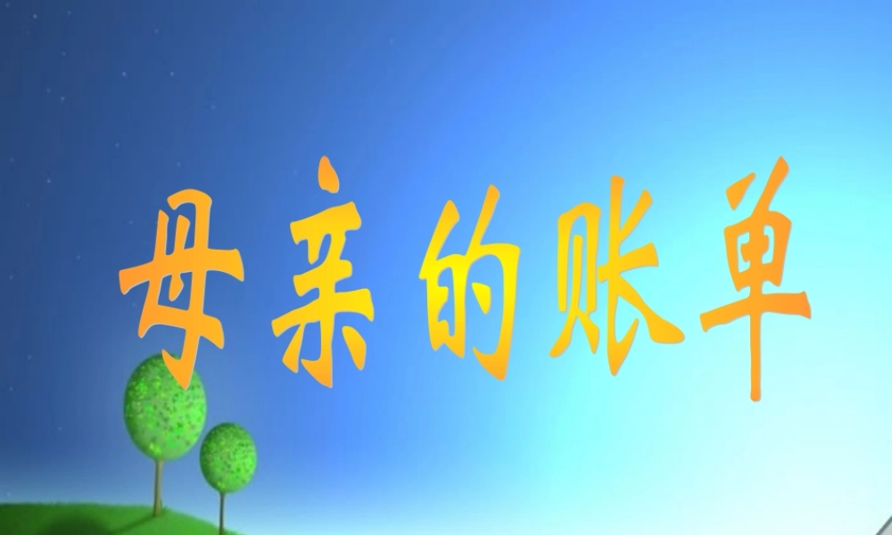 《妈妈的账单》课件