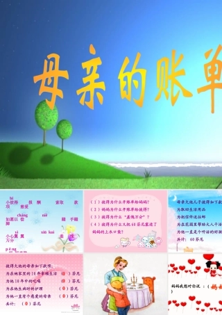 《妈妈的账单》课件