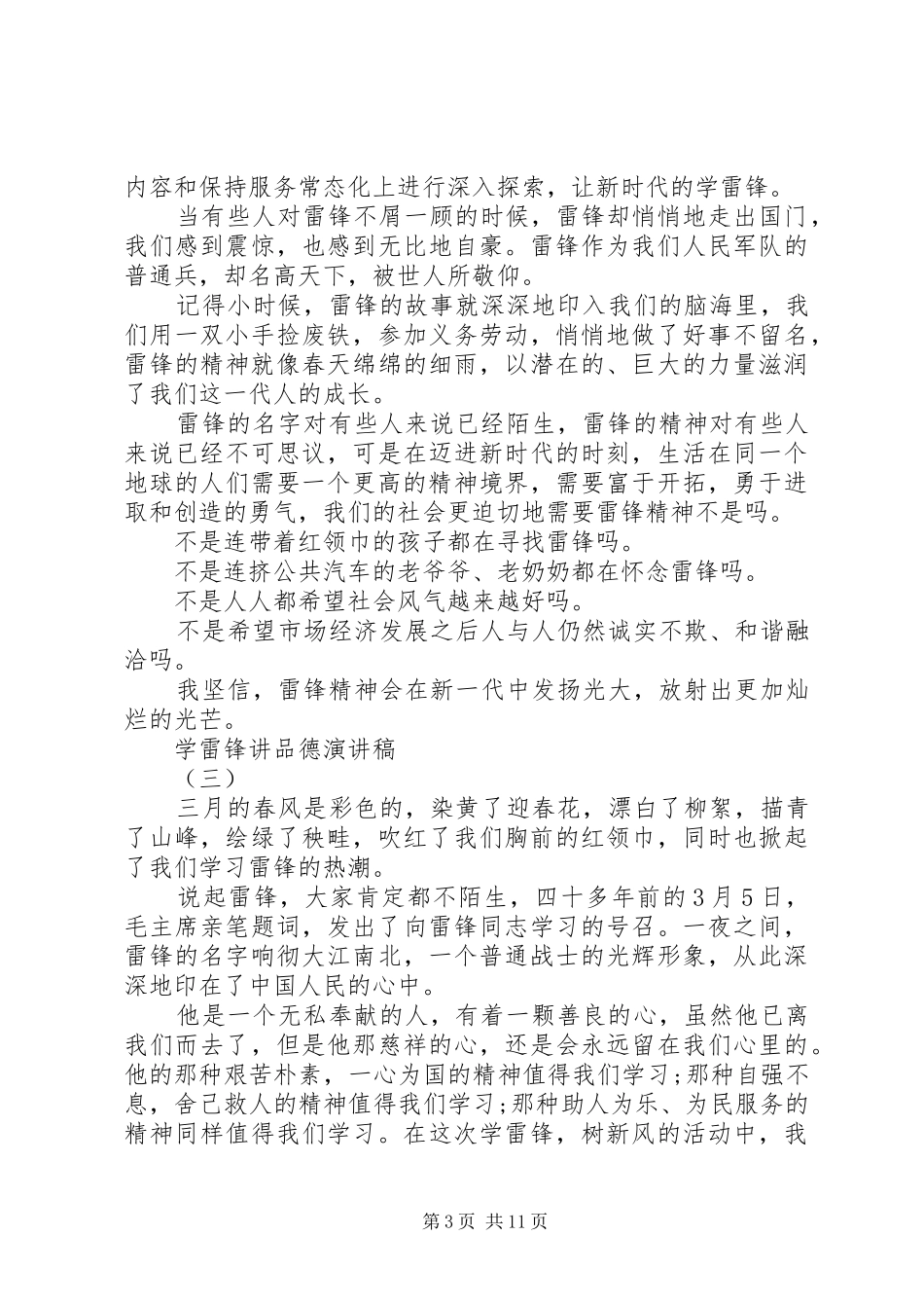 学雷锋讲品德演讲稿_第3页