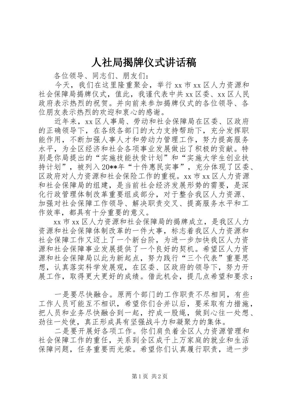 人社局揭牌仪式讲话稿_第1页