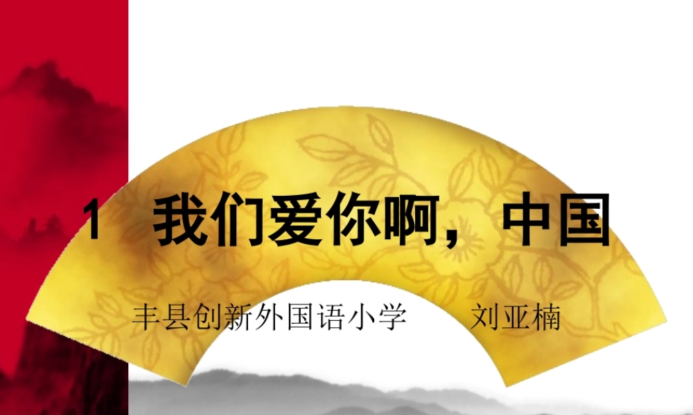 1我们爱你啊-中国