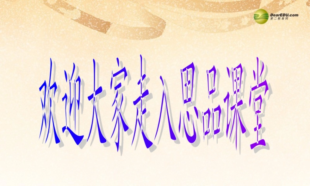 八年级政治下册 第五课第一框隐私和隐私权课件 新人教版 课件