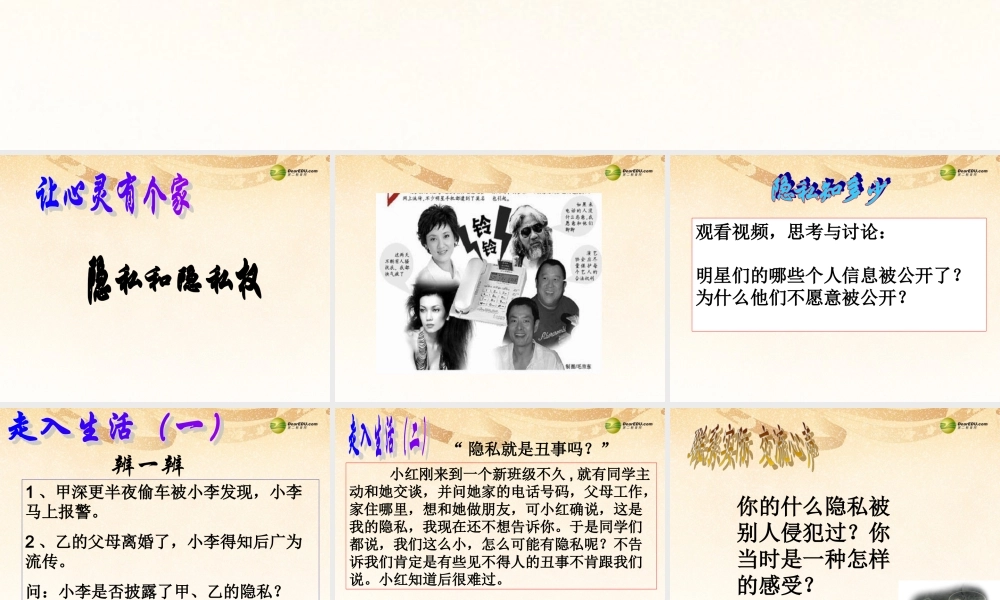 八年级政治下册 第五课第一框隐私和隐私权课件 新人教版 课件