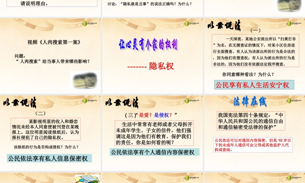 八年级政治下册 第五课第一框隐私和隐私权课件 新人教版 课件